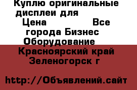 Куплю оригинальные дисплеи для Samsung  › Цена ­ 100 000 - Все города Бизнес » Оборудование   . Красноярский край,Зеленогорск г.